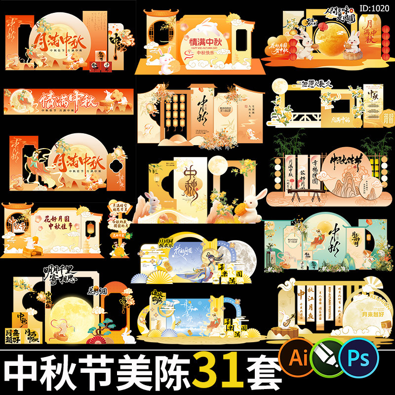 新中式中秋节活动美陈游园会异形kt背景板物料psd/cdr/ai素材模板图片