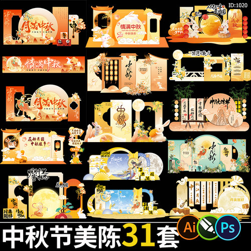 新中式中秋节活动美陈游园会异形kt背景板物料psd/cdr/ai素材模板