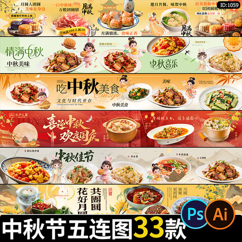 中秋节五连图中式活动餐饮大众点评轮播横图海报ai/psd素材模板