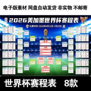 2026美加墨世界杯赛程表对阵图宣传海报电子版高清源文件JPG素材