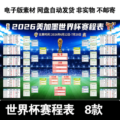 2026美加墨世界杯赛程表对阵图宣传海报电子版高清源文件JPG素材