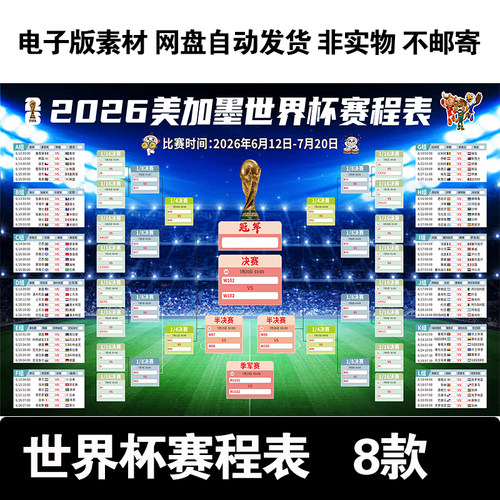 2026美加墨世界杯赛程表对阵图宣传海报电子版高清源文件JPG素材