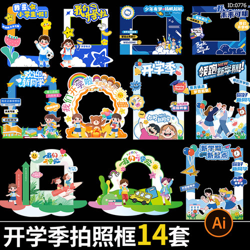 幼儿园学校开学季欢迎新同学典礼打卡美陈kt板拍照框ai矢量素材