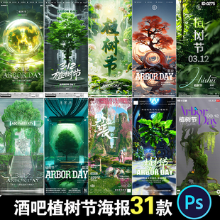 酒吧夜店KTV夜场312植树节LiveHouse环保种树宣传海报PSD素材模板