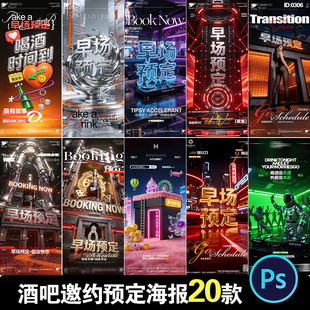 酒吧夜店KTV夜场早场日常邀约预定订台喝酒预约蹦迪海报PSD模板