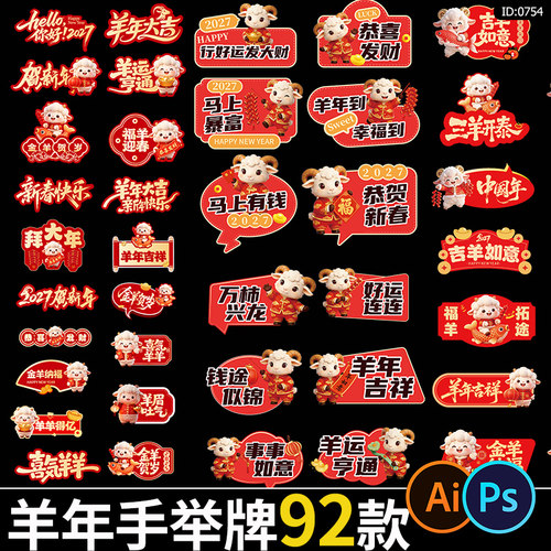2027羊年手举牌元旦春节新年拍照打卡物料kt手持牌psd/ai素材模板