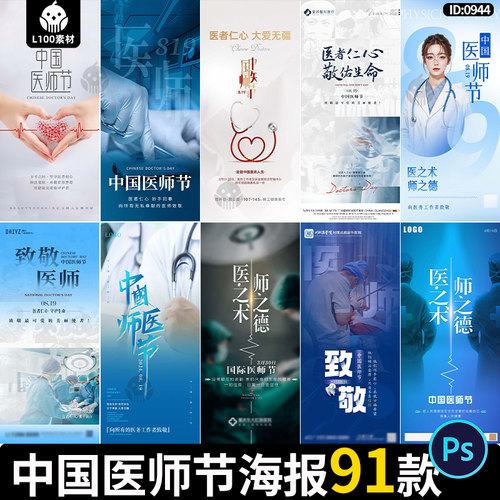 中国医师节医院医疗医生机构宣传致敬活动创意海报psd素材模板