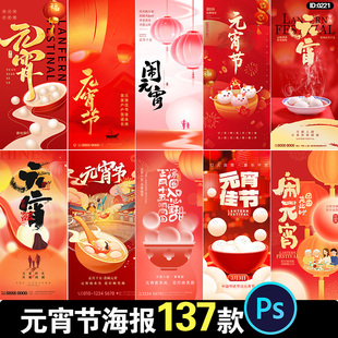 2026元 宵节海报马年新年新春正月十五团员h5壁纸psd设计素材图片