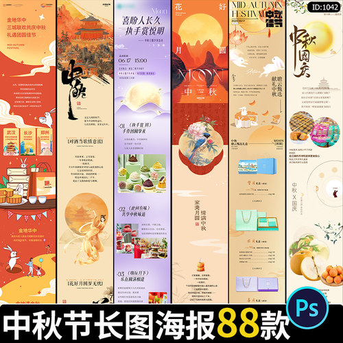 中秋节活动长图8月15公众号商场朋友圈宣传促销海报PSD素材模板