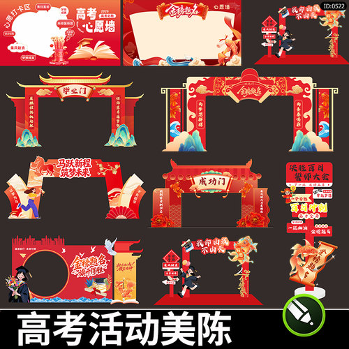高考中考美陈拱门打卡拍照框高考心愿墙金榜题名合影框cdr素材