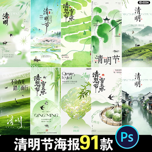 清明节海报二十四节气餐饮公司传统文化朋友圈宣传psd设计素材