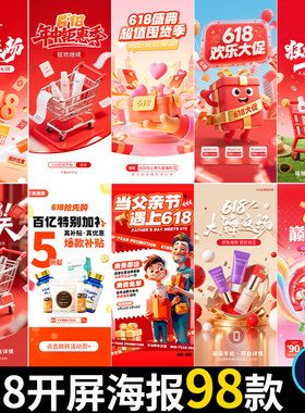 618开屏海报预售红包返场手机app年中大促电商模板psd设计素材