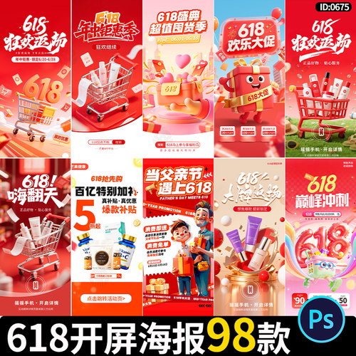 618开屏海报预售红包返场手机app年中大促电商模板psd设计素材