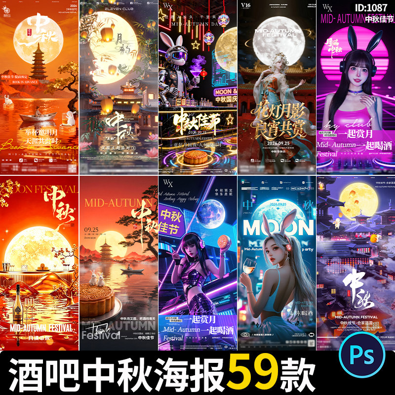 酒吧夜店KTV会所中秋佳节朋友圈宣传邀约活动海报psd设计素材模板