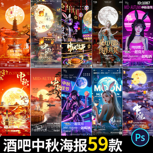 酒吧夜店KTV会所中秋佳节朋友圈宣传邀约活动海报psd设计素材模板