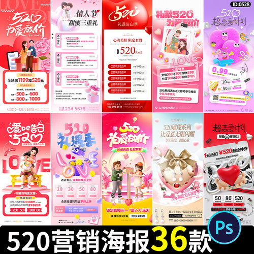 520情人节节日节庆营销商场促销朋友圈宣传模板海报PSD设计素材