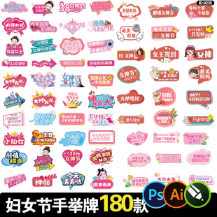 三八妇女节手举牌女神节贴片设计活动拍照道具kt板PSD AI模板素材