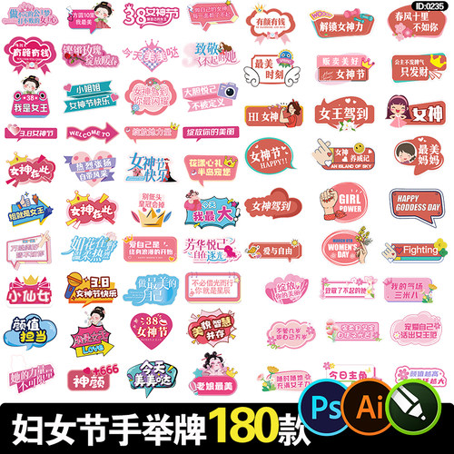 三八妇女节手举牌女神节贴片设计活动拍照道具kt板PSD/AI模板素材