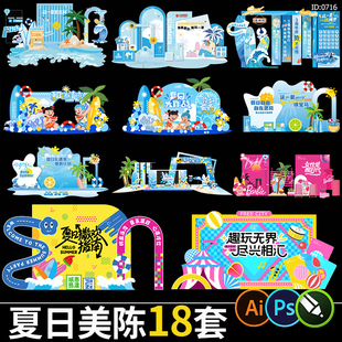 夏日活动美陈夏天夏季市集堆头kt背景板物料psd/cdr/ai素材模板