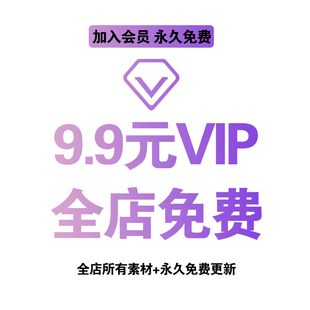 会员VIP全店免费(素材自选平面海报PSD模板样机字体笔刷ai设计ppt