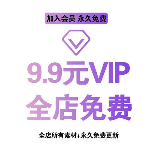 会员VIP全店免费(素材自选平面海报PSD模板样机字体笔刷ai设计ppt