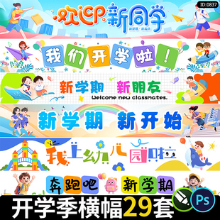 开学季横幅学校迎新活动卡通插画标语海报背景布cdr/psd素材模板