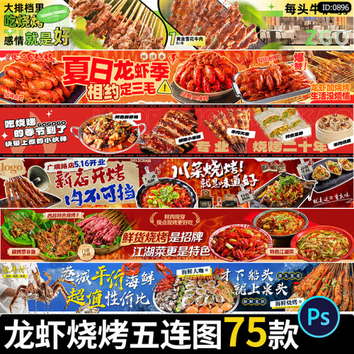 烧烤小龙虾餐饮烤肉海鲜羊肉串美食宣传五连图psd设计素材模板
