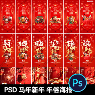 2026马年新年春节传统节日年俗系列元 宵除夕节日海报psd设计素材