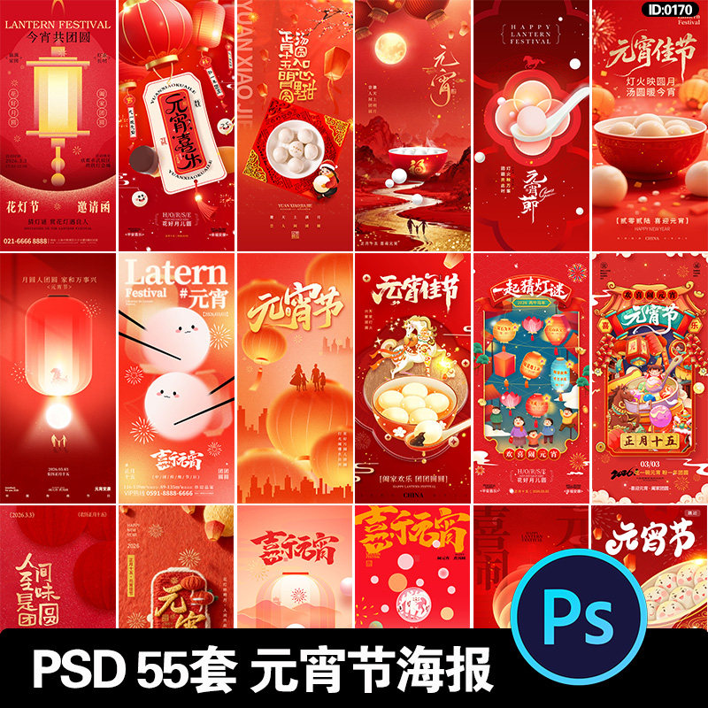 2026元宵节海报马年新年新春正月十五团员h5壁纸psd设计素材图片,商务/设计服务,设计素材/源文件,淘宝优惠券,粉丝福利购,淘宝优惠卷
