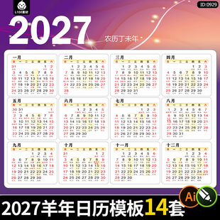 2027羊年丁未台历日历模板排版农历挂历AI/CDR/PDF源文件设计素材