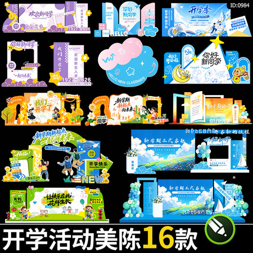 开学迎新活动美陈打卡拍照框幼儿园kt背景墙布置物料cdr素材模板