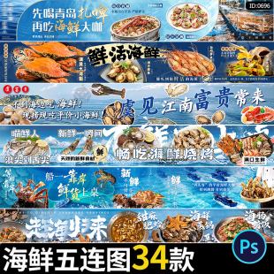 海鲜餐厅活动宣传五连图餐饮大众点评轮播横图海报psd素材模板