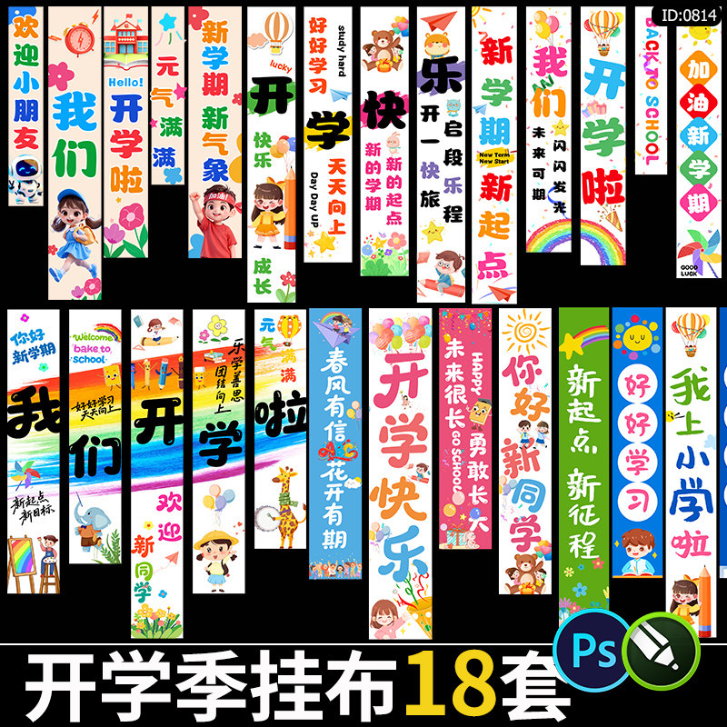 新学期开学季活动挂布吊幔卡通学校教室布置条幅背景psd素材模板图片