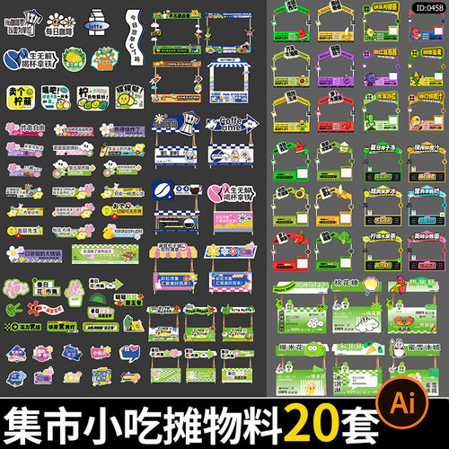 创意趣玩集市小吃摊位门头海报展板美陈物料模板AI矢量设计素材