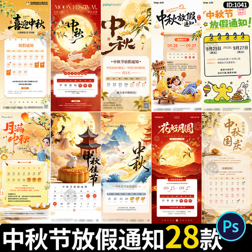 2026中秋节国庆节企业工厂公司放假调休通知海报PSD设计素材模板