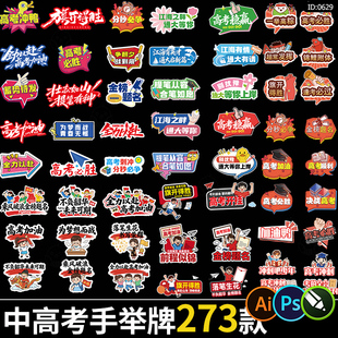 中考高考加油手举牌考试活动拍照道具布置手持牌cdr/psd/ai素材