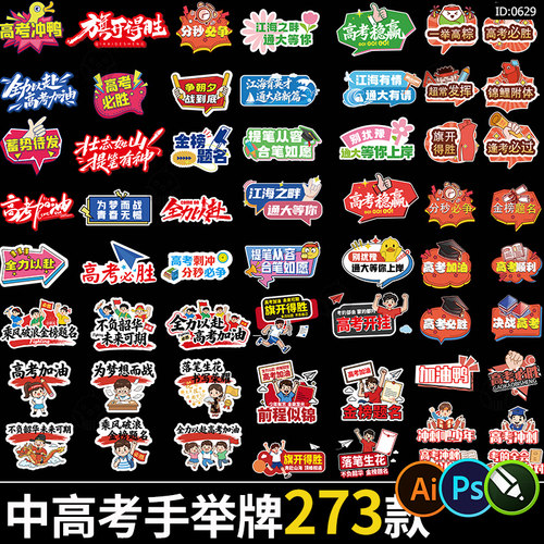 中考高考加油手举牌考试活动拍照道具布置手持牌cdr/psd/ai素材