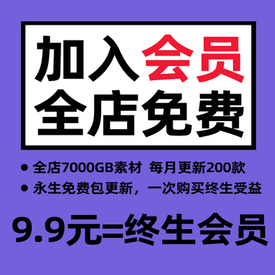 会员VIP全店免费(素材自选平面海报PSD模板样机字体笔刷ai设计ppt