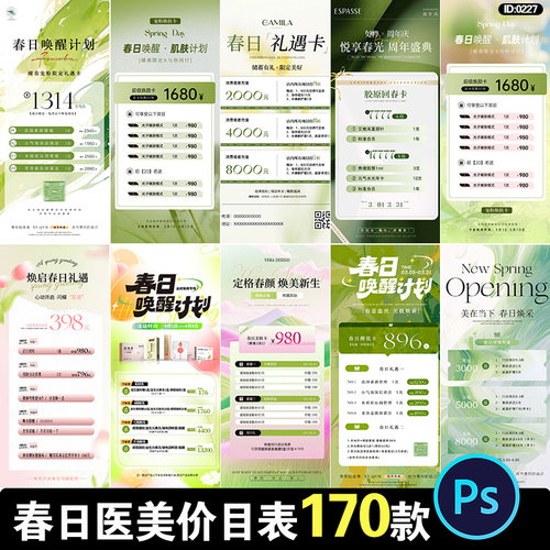 春日春季医美美容业套餐活动促销卡项价目表海报PSD设计素材模板