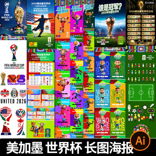2026美加墨世界杯长图推文分组赛热点宣传海报足球运动海报AI素材