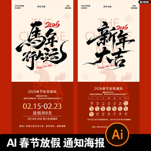 2026马年春节放假通知大吉新年快乐节日海报模板ai矢量设计素材