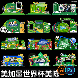 2026美加墨足球世界杯主题设计运动风插画拍照打卡美陈psd/ai素材