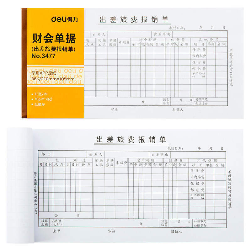 出差旅费报销单10本/包210*105】财务会计收料领料单/出入库单/送销货