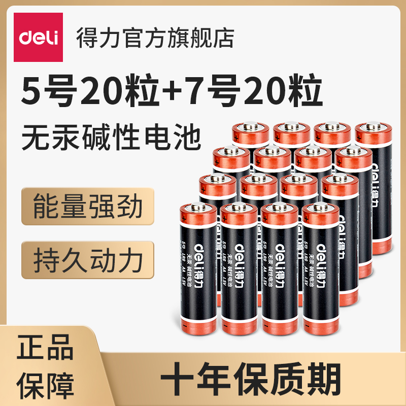 得力电池5号/7号1.5V大容量