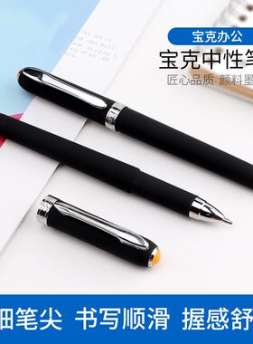 宝克拔帽式中性笔经济实用