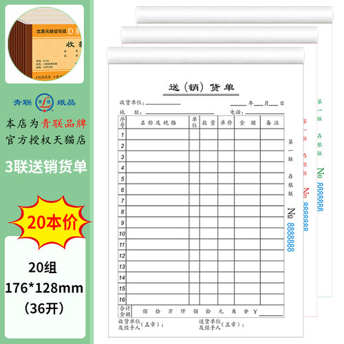 青联三联送（销）货单D131-3