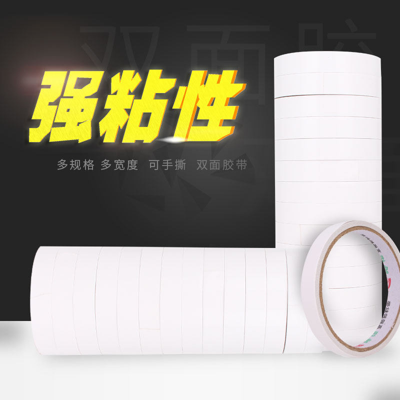 双面胶宽固定强粘性两面纸胶带墙面高粘超薄批发办公家居文具胶带