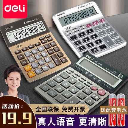 得力计算器带真人语音款会计专用带声音商用计算机大按键大屏幕大号多功能计算机器办公用品商务小