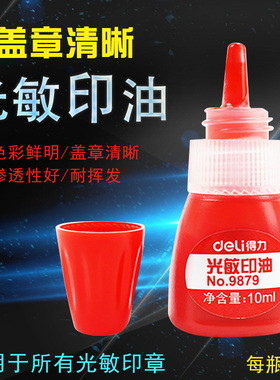 得力9879光敏印油光敏印章专用填充墨水10ml/瓶 红色快干印泥油 红色印油 红色填充油墨 印章水 印章油