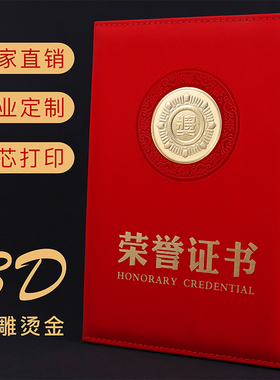 荣誉证书3D浮雕烫金封面A4获奖证书颁奖证书奖状定制订做logo横版竖版6K8K12K红色皮面特种纸面内芯内页